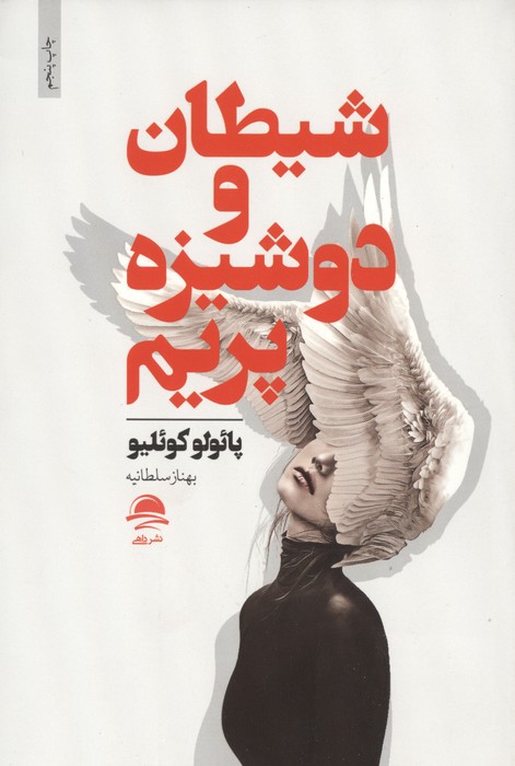 شیطان و دوشیزه پریم