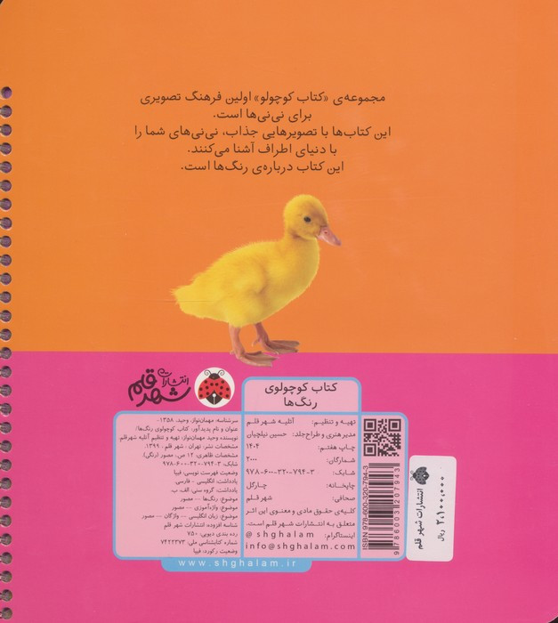 کتاب کوچولوی رنگ ها (بوردبوک)،(2زبانه،سیمی)