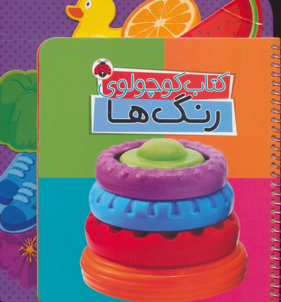 کتاب کوچولوی رنگ ها (بوردبوک)،(2زبانه،سیمی)
