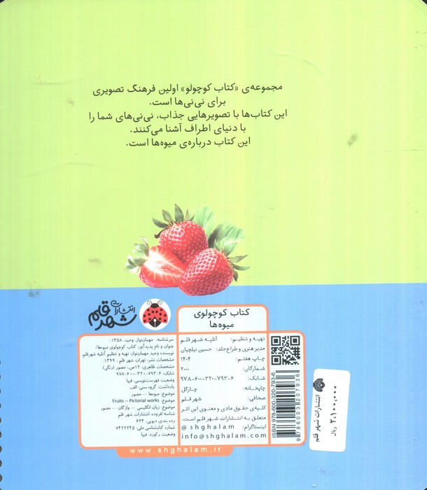 کتاب کوچولوی میوه ها (بوردبوک)،(2زبانه،سیمی)