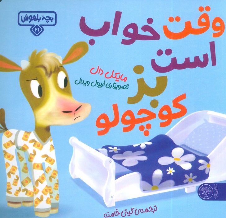 بچه باهوش 21 (وقت خواب است بز کوچولو)،(گلاسه)