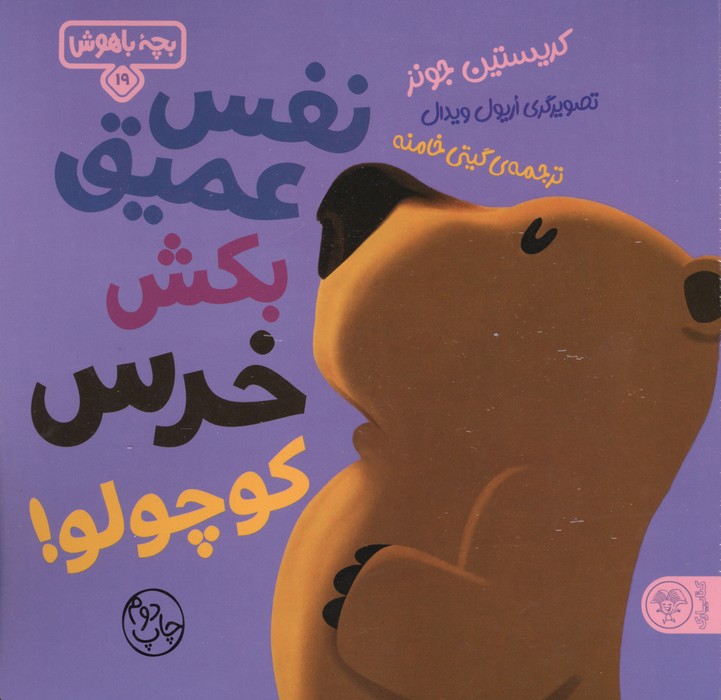 بچه باهوش 19 (نفس عمیق بکش خرس کوچولو!)،(گلاسه)