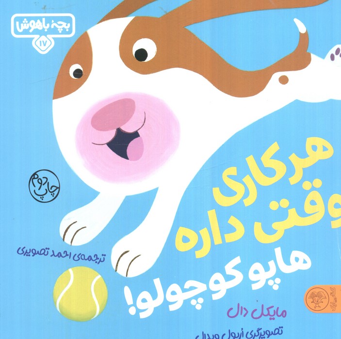 بچه باهوش 17 (هرکاری وقتی داره هاپو کوچولو!)،(گلاسه)