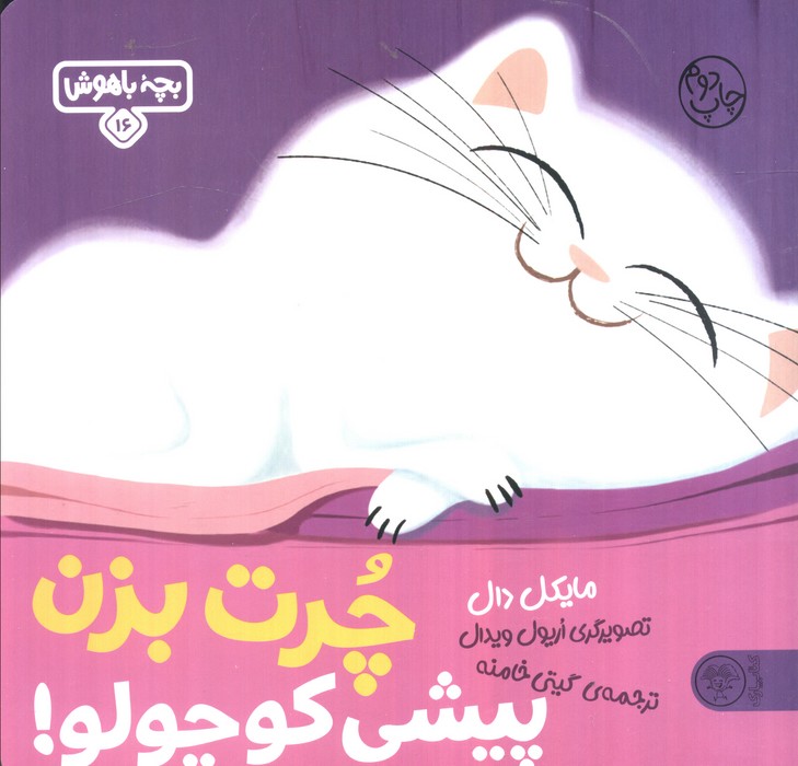بچه باهوش 16 (چرت بزن پیشی کوچولو!)،(گلاسه)