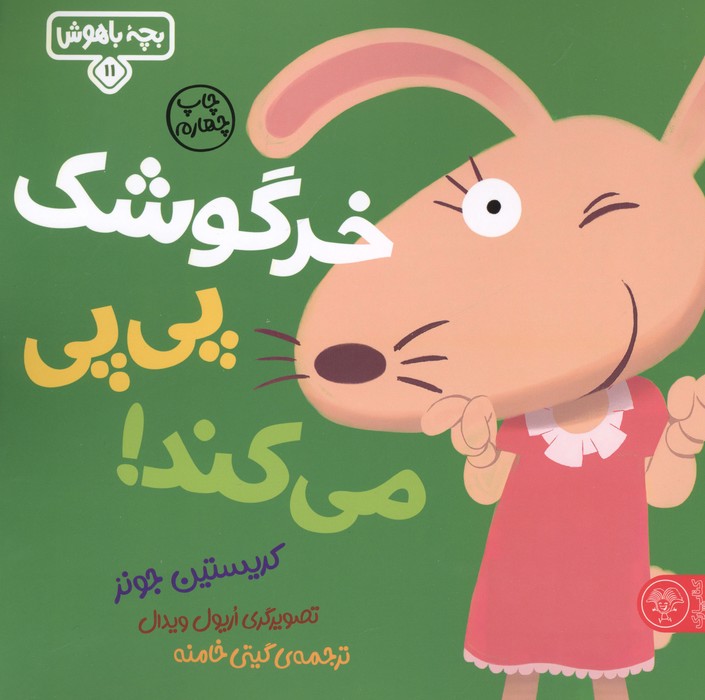 بچه باهوش 11 (خرگوشک پی پی می کند!)،(گلاسه)
