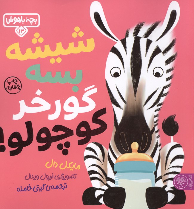 بچه باهوش 13 (شیشه بسه گورخر کوچولو)،(گلاسه)