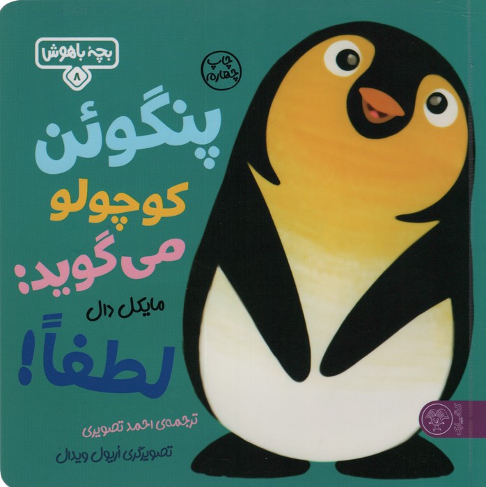 بچه باهوش 8 (پنگوئن کوچولو می گوید:لطفا!)،(گلاسه)