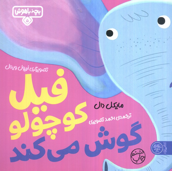 بچه باهوش 5 (فیل کوچولو گوش می کند)،(گلاسه)