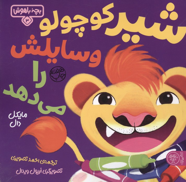 بچه باهوش 3 (شیر کوچولو وسایلش را می دهد)،(گلاسه)