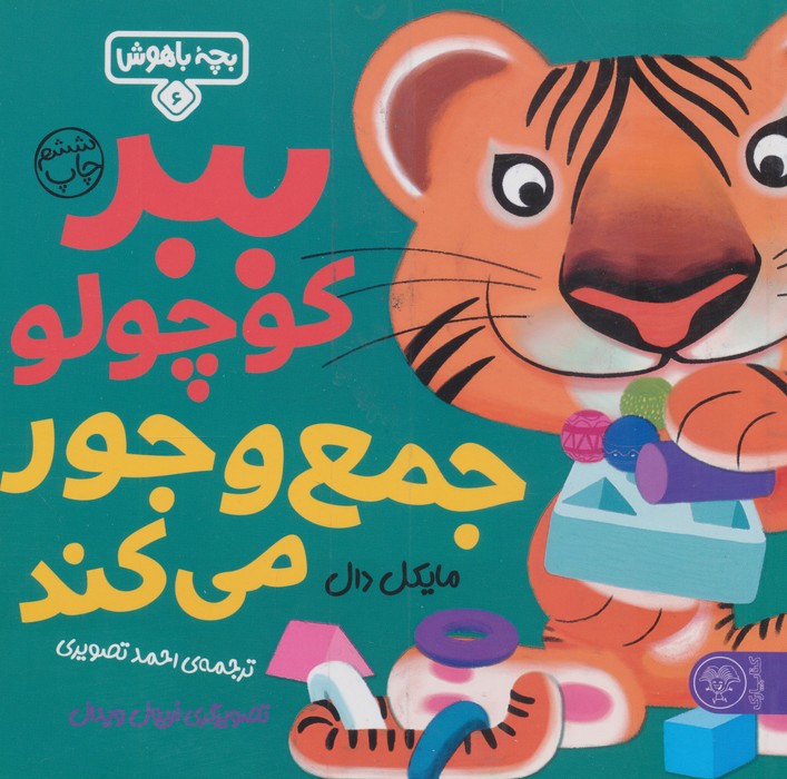 بچه باهوش 6 (ببر کوچولو جمع و جور می کند)،(گلاسه)