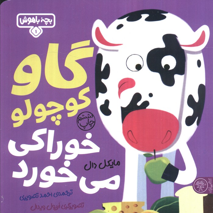 بچه باهوش 1 (گاو کوچولو خوراکی می خورد)،(گلاسه)