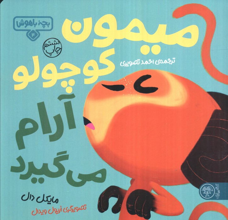 بچه باهوش 4 (میمون کوچولو آرام می گیرد)،(گلاسه)