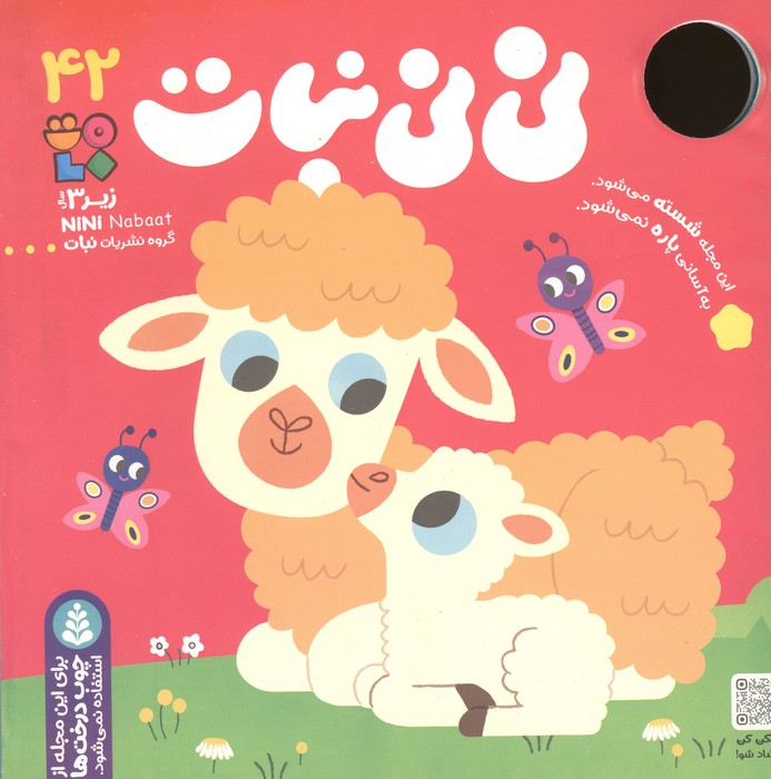 کتاب نی نی نبات 42 (گلاسه)