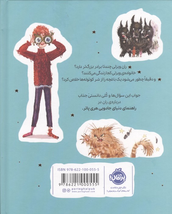 راهنمای دنیای جادویی هری پاتر 2 (ران ویزلی)،(گلاسه)