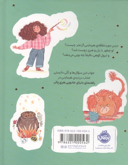 راهنمای دنیای جادویی هری پاتر 3 (هرماینی گرنجر)،(گلاسه)