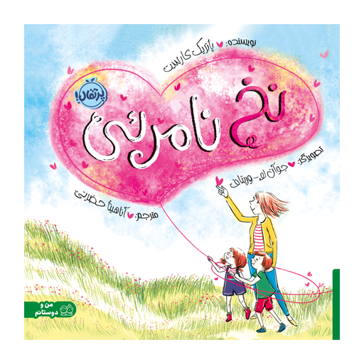 نخ نامرئی (من و دوستانم)،(گلاسه)