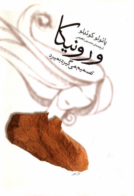 کتاب ورونیکا تصمیم می گیرد بمیرد