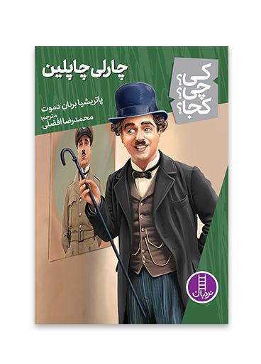 کی؟چی؟کجا؟ 62 (چارلی چاپلین)