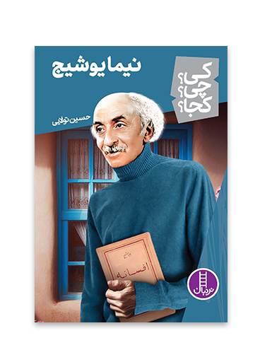 کی؟چی؟کجا؟ 60 (نیما یوشیج)