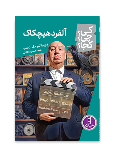 کی؟چی؟کجا؟86 (آلفرد هیچکاک)