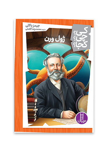 کی؟چی؟کجا؟51 (ژول ورن)