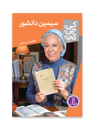 کی؟چی؟کجا؟ 77 (سیمین دانشور)