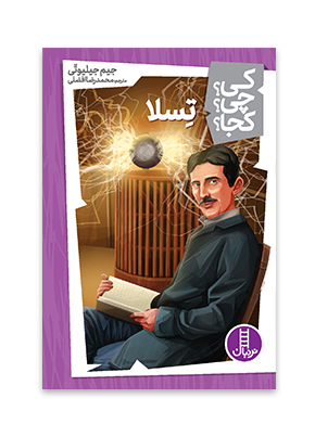 کی؟چی؟کجا؟ 8 (تسلا)