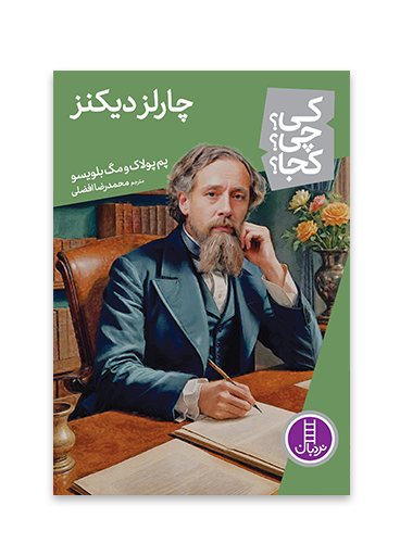 کی؟چی؟کجا؟ 80 (چارلز دیکنز)