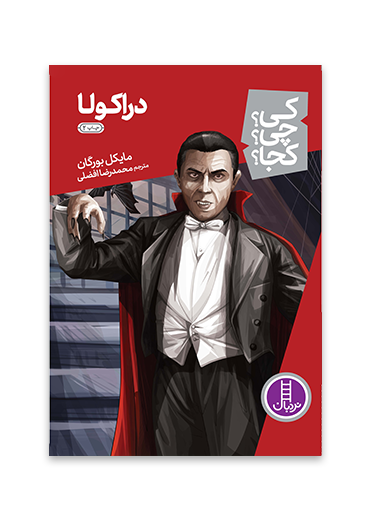 کی؟چی؟کجا؟23 (دراکولا)