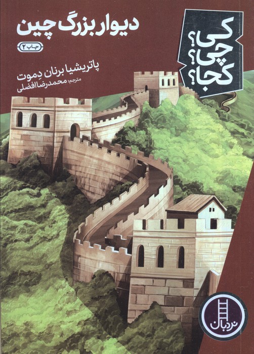 کی؟چی؟کجا؟34 (دیوار بزرگ چین)