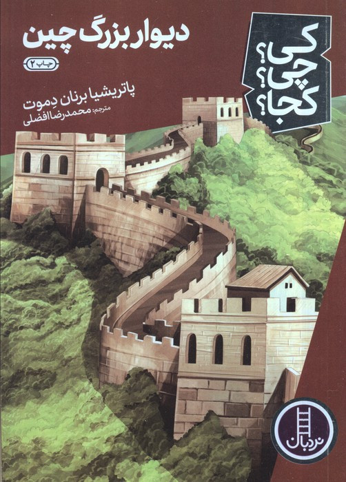 کی؟چی؟کجا؟34 (دیوار بزرگ چین)