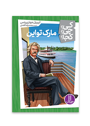 کی؟چی؟کجا؟12 ( مارک تواین )