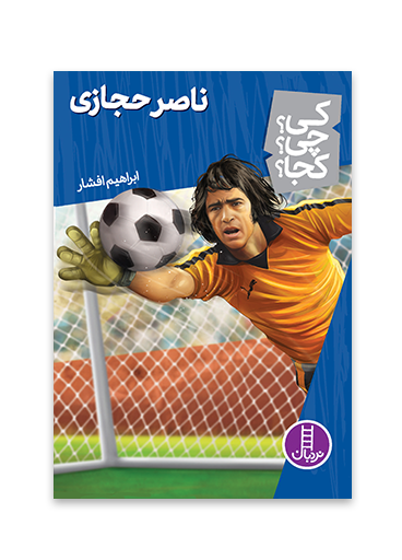 کی؟چی؟کجا؟ 58 (ناصر حجازی)