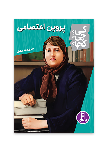 کی؟چی؟کجا؟ 57 (پروین اعتصامی)