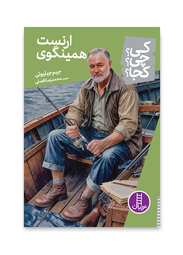 کی؟چی؟کجا؟ 82 (ارنست همینگوی)