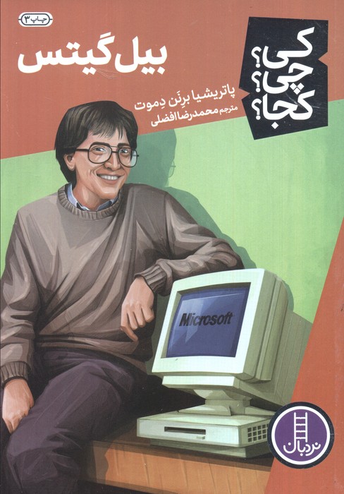 کی؟چی؟کجا؟ 7 (بیل گیتس)