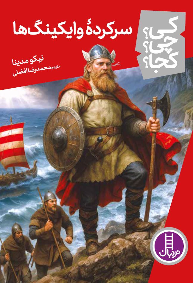 سرکرده وایکینگ ها - کی؟ چی؟ کجا؟