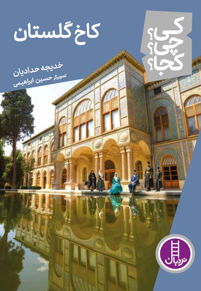 کاخ گلستان - کی؟ چی؟ کجا؟