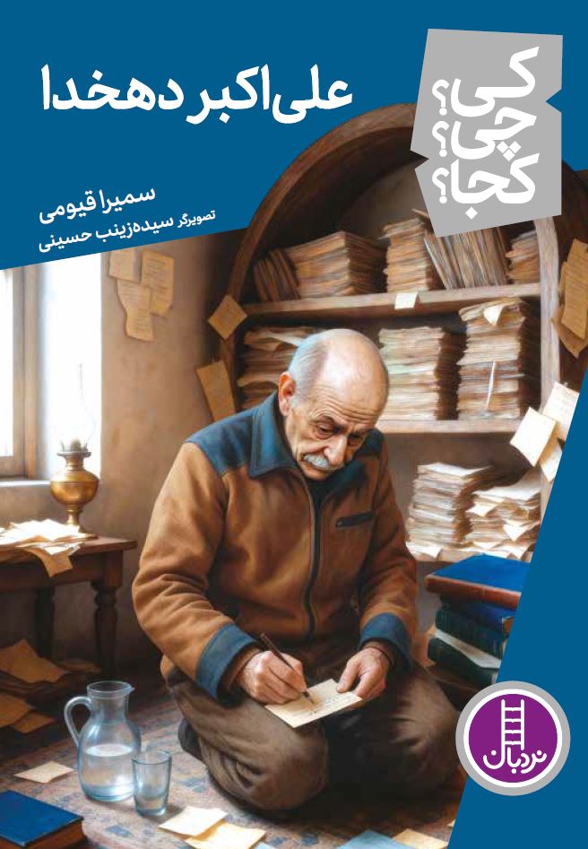 علی اکبر دهخدا - کی؟ چی؟ کجا؟