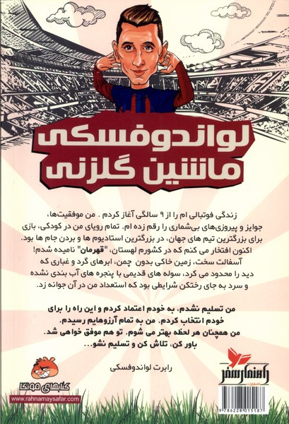 کتاب فوتبالیست های افسانه ای: لواندوفسکی ماشین گلزنی