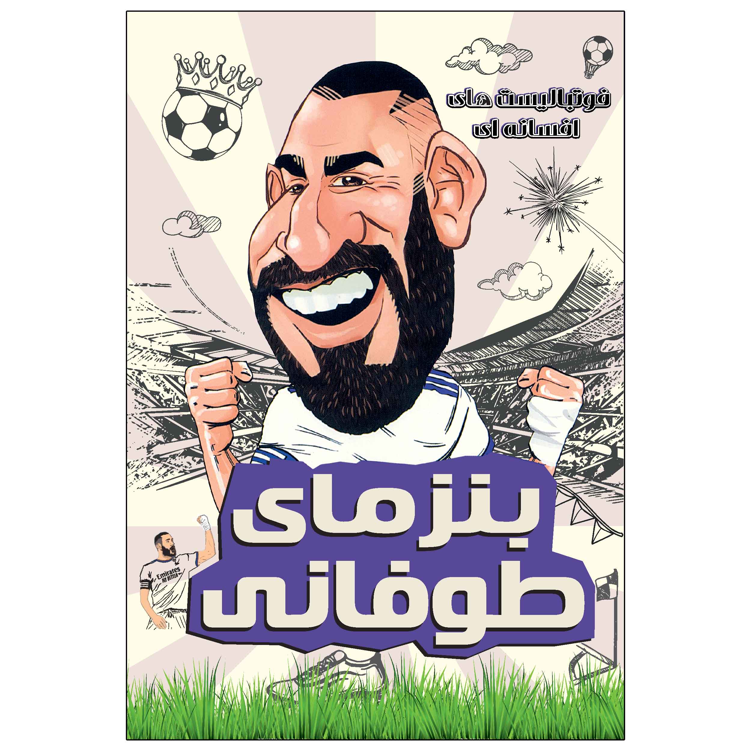 بنزمای طوفانی