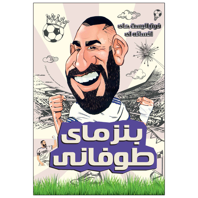 بنزمای طوفانی