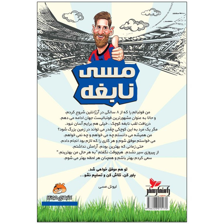 کتاب فوتبالیست های افسانه ای: مسی نابغه