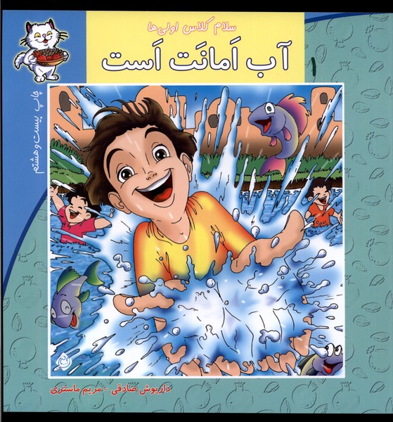 سلام کلاس اولی‌ها 1 (آب‌امانت‌است)
