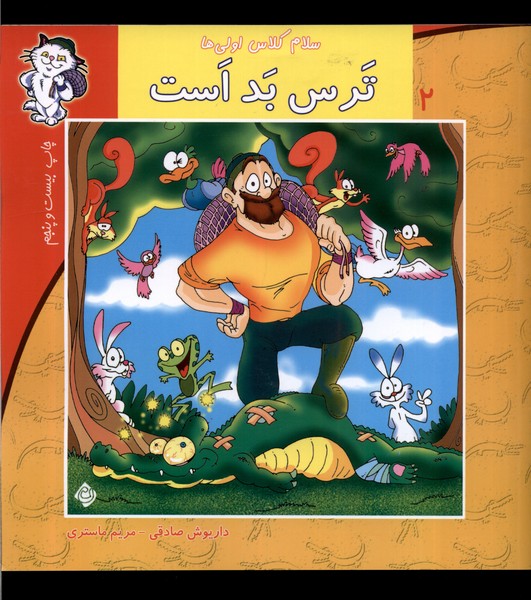 سلام کلاس اولی‌ها 2 (ترس‌بداست)