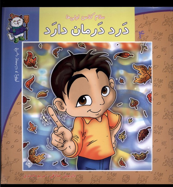 سلام کلاس اولیها 4(درددرماندارد)