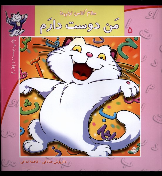سلام کلاس اولی‌ها 5 (من‌دوست‌دارم)