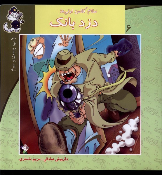 سلام کلاس اولیها 6(دزدبانک)