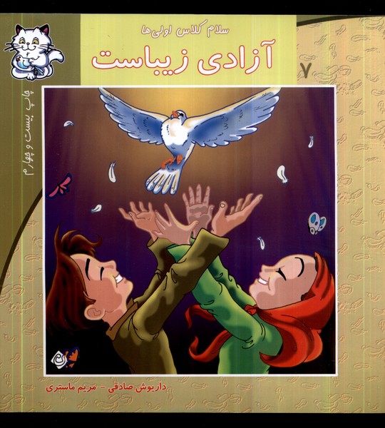 سلام کلاس اولی‌ها 7 (آزادی‌زیباست)