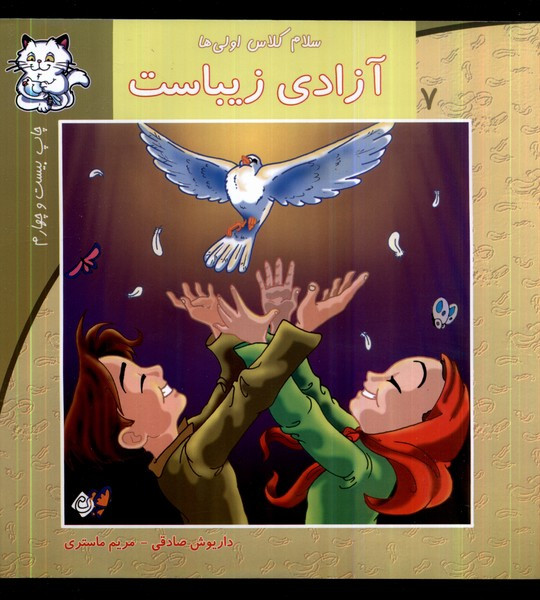 سلام کلاس اولیها 7 (آزادیزیباست)
